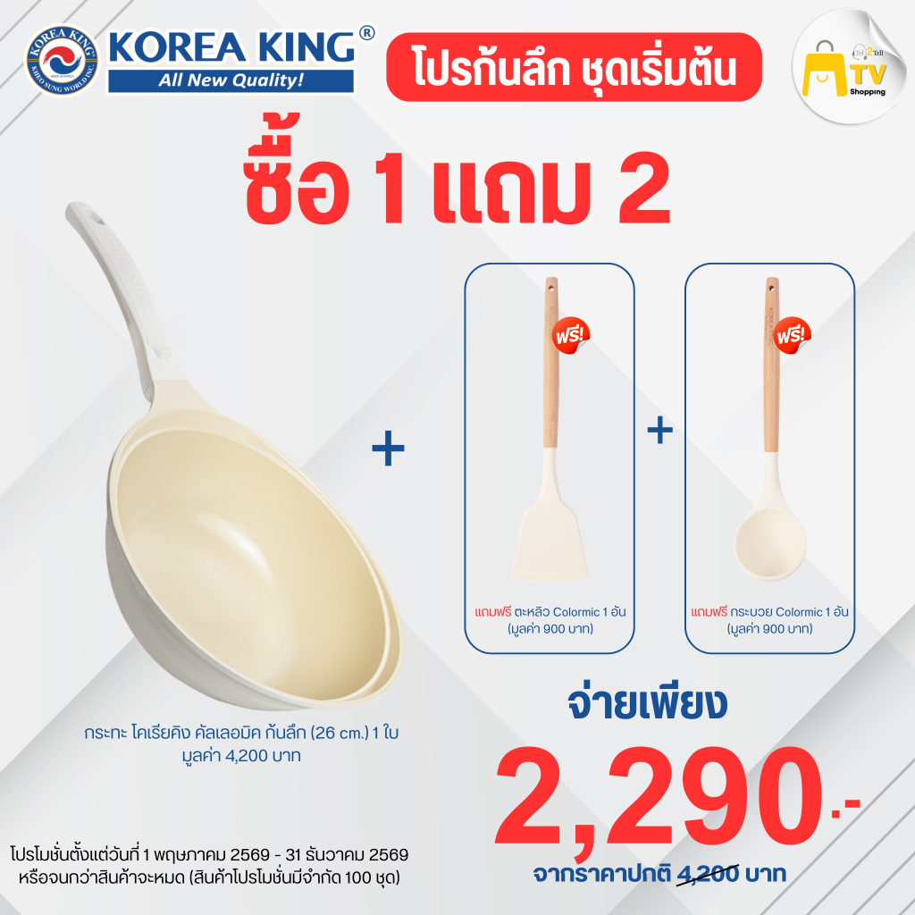 กระทะรุ่น Korea King Colormic (โคเรียคิง คัลเลอมิค) ก้นลึก แถมฟรี ตะหลิว กับ กระบวย colormic ราคา 2290.-
