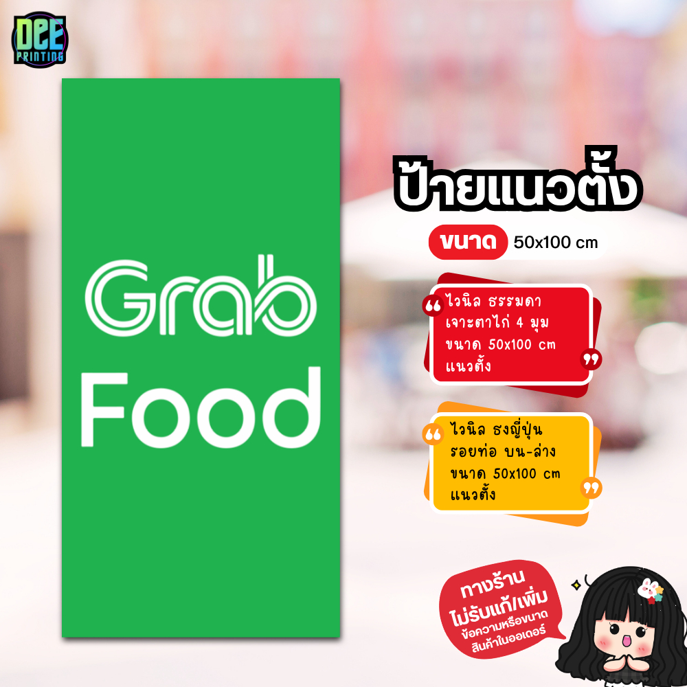 ป้าย Grab Food ป้ายไวนิล ขนาด แนวตั้ง 50x100 cm แนวนอน 120x40 cm ส่งไว