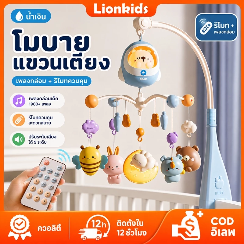 LionKids โมบายเด็ก ชาร์จใหม่ได้ โมบายเด็กอ่อน โมบายกล่อมนอน โมบายติดเตียง พร้อมไฟกล่อมนอน
