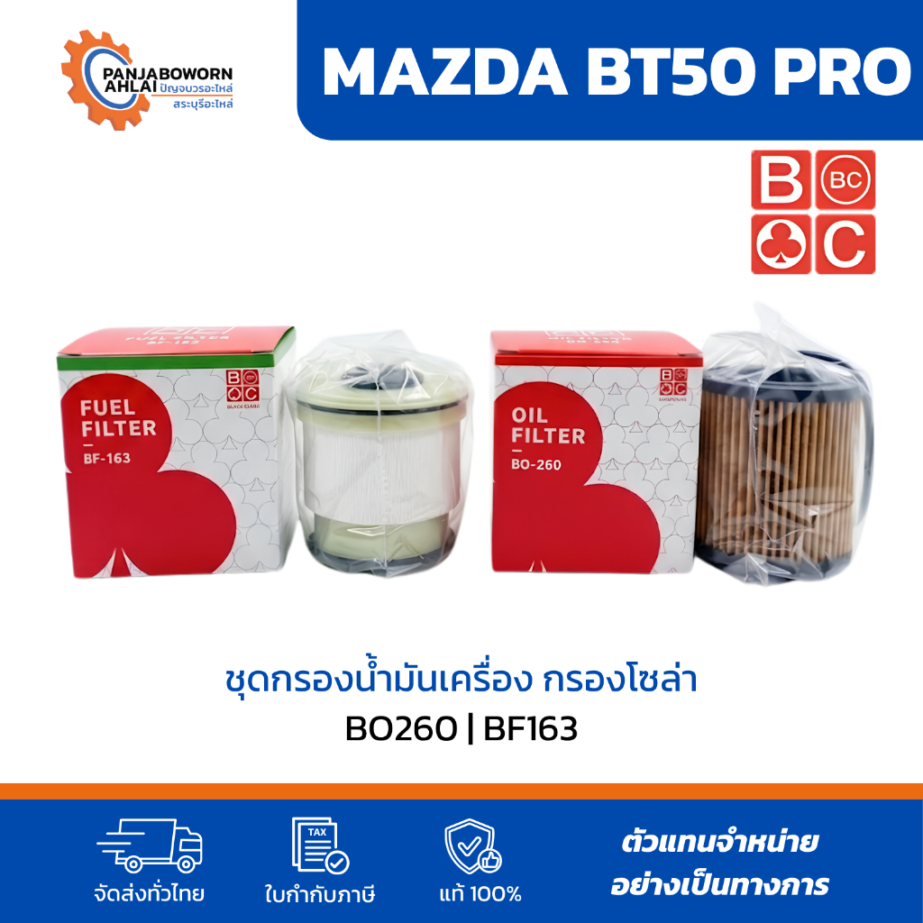 ชุดกรองน้ำมันเครื่อง กรองโซล่า MAZDA BT50 PRO | BO260 | BF163
