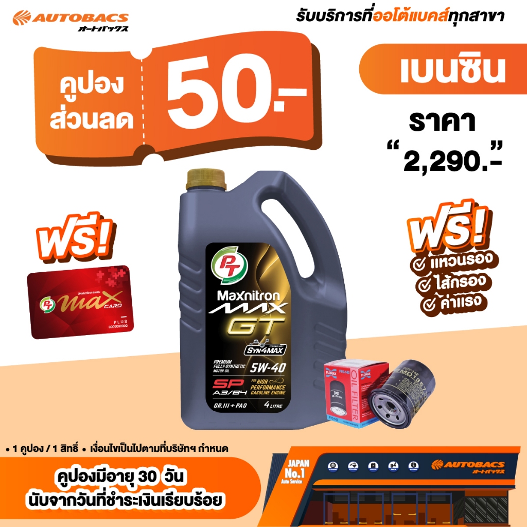 [E-Service] Autobacs คูปองส่วนลดแทนเงินสด 50.- น้ำมันเครื่อง PT Maxnitron Max GT 5W-40 4L