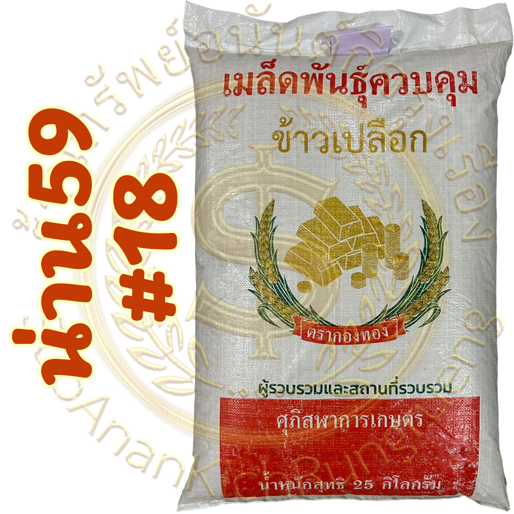 เมล็ดพันธุ์ข้าว น่าน59 เบอร์18 (บรรจุ 25 กิโลกรัม)