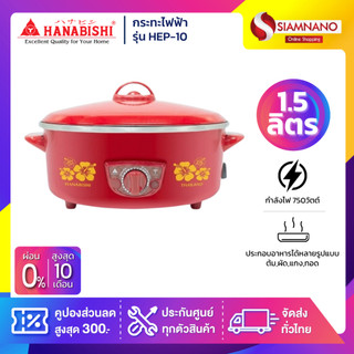 กระทะไฟฟ้า HANABISHI รุ่น HEP-10 ขนาด 10 นิ้ว 1.5 ลิตร ( รับประกันสินค้า 1 ปี )