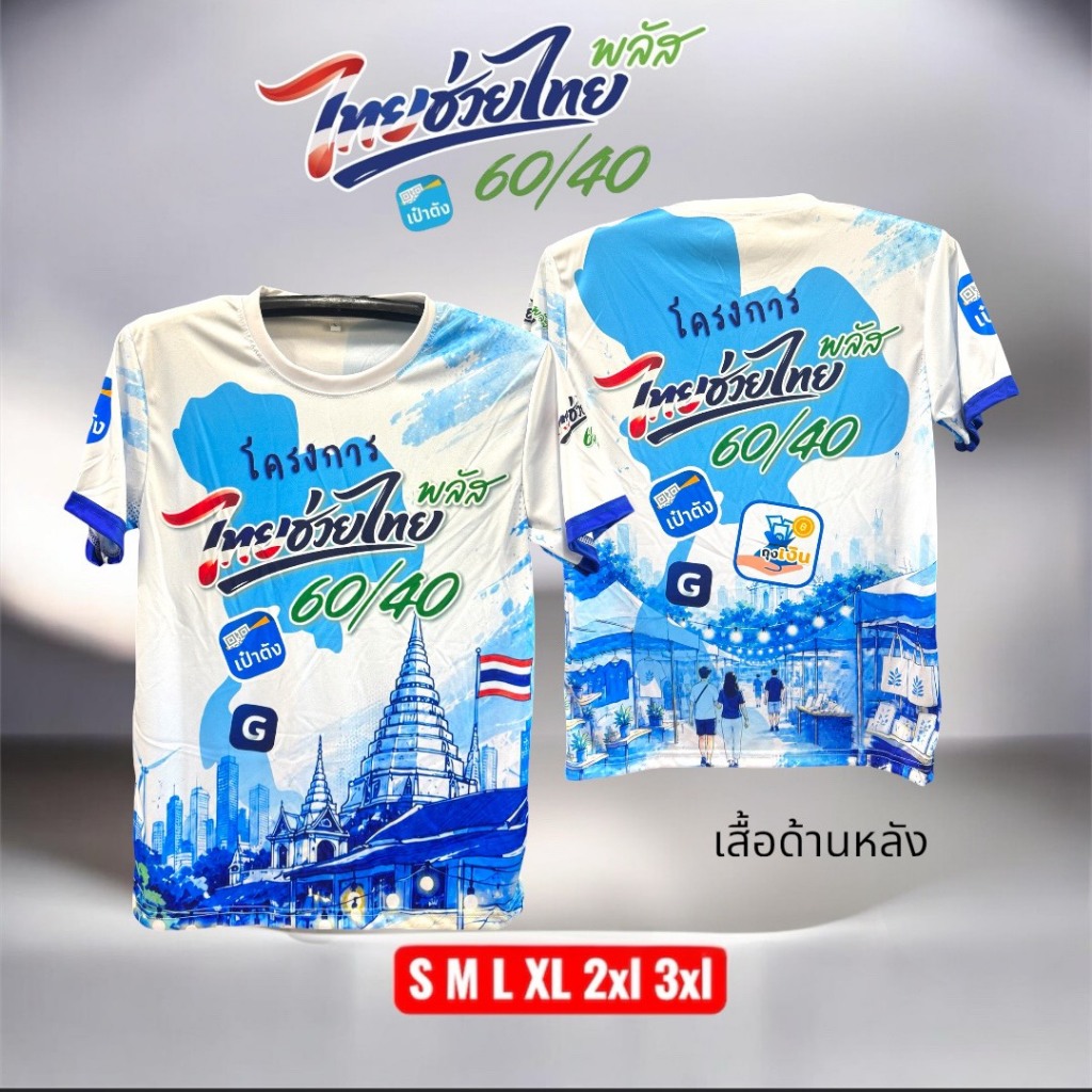 เสื้อลาย ไทยช่วยไทย 60/40 พร้อมส่งทันที ผ้านุ่มใส่สบายไม่ร้อน ชายหญิงใส่ได้