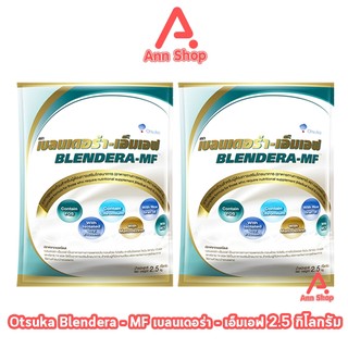 BLENDERA MF เบลนเดอร่า-เอ็มเอฟ ขนาด 2.5 กก. [2 ถุง] KK 9120 อาหารทางการแพทย์ สำหรับผู้ที่มีความเสี่ยงต่อการเกิดภาวะทุพโภ