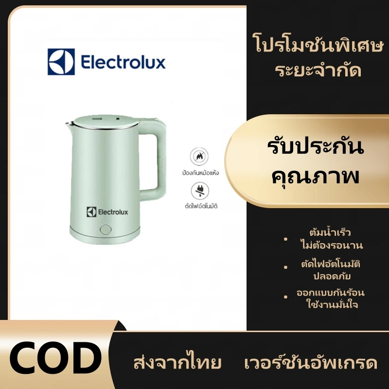 กาต้มน้ำไฟฟ้า Electrolux ความจุ 2.3 ลิตร ตัดไฟอัตโนมัติ ทำจากสแตนเลส 304 ทนทาน ป้องกันการรั่ว เหมาะสำหรับทำอาหารและต้มเค