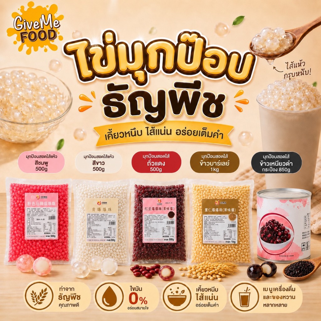 ไข่มุกป๊อบธัญพืช ขนาด 500g/1kg/850g