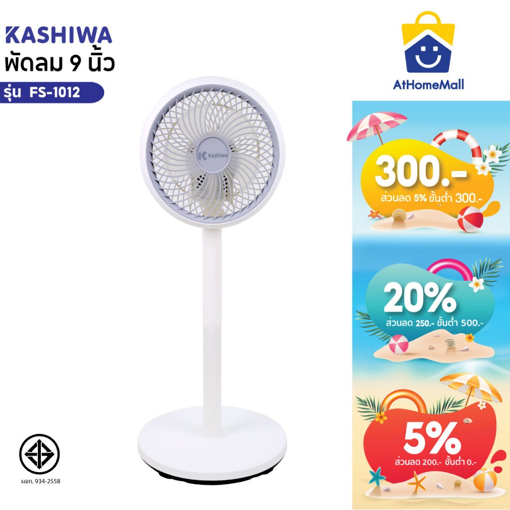 Kashiwa พัดลมตั้งพื้น รุ่น FS-1012 ขนาด 9 นิ้ว ลมแรง ปรับได้ 3 ระดับ