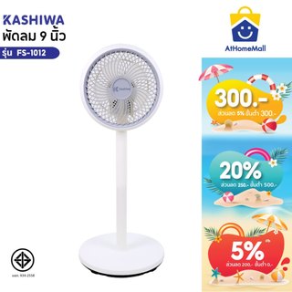 Kashiwa พัดลมไฟฟ้า ขนาด 9 นิ้ว รุ่น FS-1012  พัดลมพกพา ปรับได้ 3 ระดับ ลมแรง