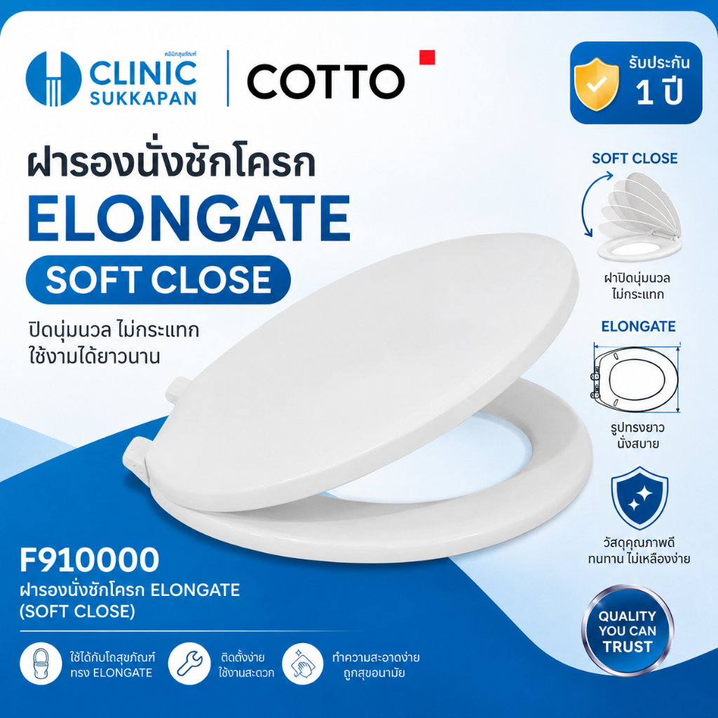 COTTO  F910000 ฝารองนั่งโถสุขภัณฑ์ ทรง ELONGATE (SOFT CLOSE) (ใส่แทนฝารองนั่งรุ่น C91005,C91311,C912