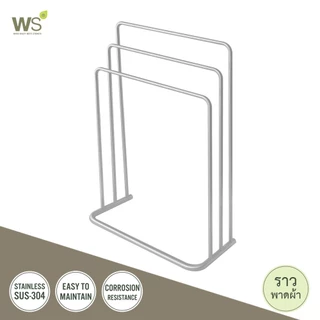 WS ราวพาดผ้าขนหนู ราวตากผ้าสแตนเลส 3 ระดับ TS-6002