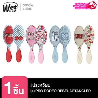 WET BRUSH รุ่น ORIG. PRO RODEO REBEL และ รุ่น MINI DETANGLER RODEO REBEL