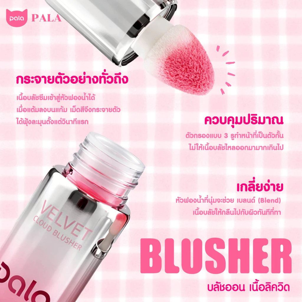 PALA บลัชออนเนื้อน้ำ VELVET LIQUID BLUSHER บลัชออน ทาแก้มและเปลือกตา 7g. แบรนด์ไทย มี อ.ย. thumbnail 8