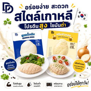 อกไก่นุ่ม พร้อมทาน หมักซอสสไตล์เกาหลี สูตรอาหารคลีน โปรตีนสูง 23g ไขมันต่ำ ทานง่าย อร่อย เลือกรสได้ (x15 ซอง) DDKorea