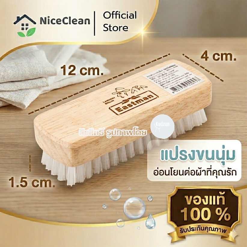 Kudzun แปรงซักผ้า แปรงขนนุ่ม Eastman ขนนุ่ม(ของแท้) 127 NiceClean เดี่ยว