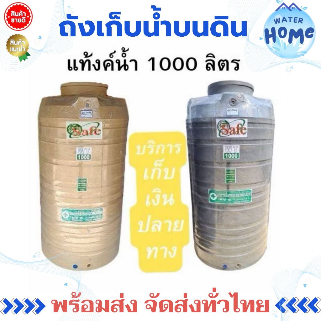 Safe ถังเก็บน้ำบนดิน 1000L SAFE สีครีม สีเทา ทรงสูง รับประกัน 15 ปี (ตามเงื่อนไข)🔥🔥