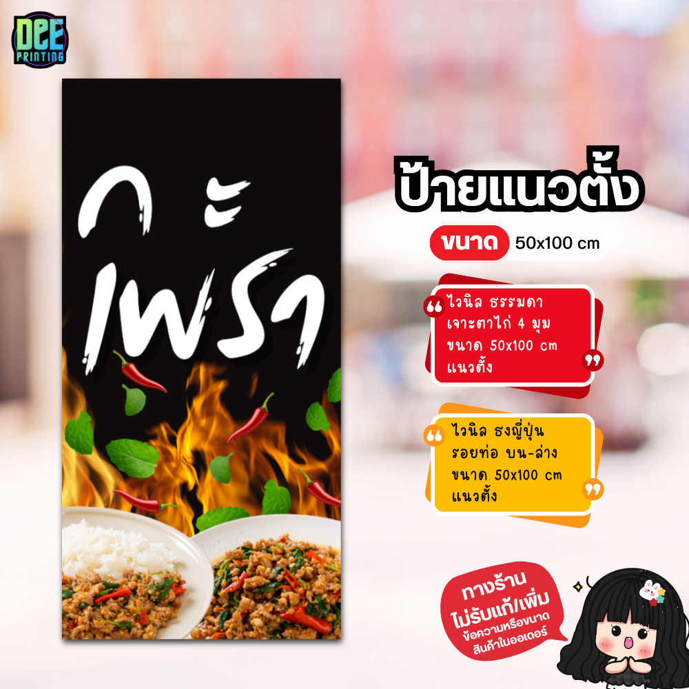ป้าย กะเพรา ป้ายไวนิล ขนาด แนวตั้ง 50x100 cm แนวนอน 120x40 cm ส่งไว