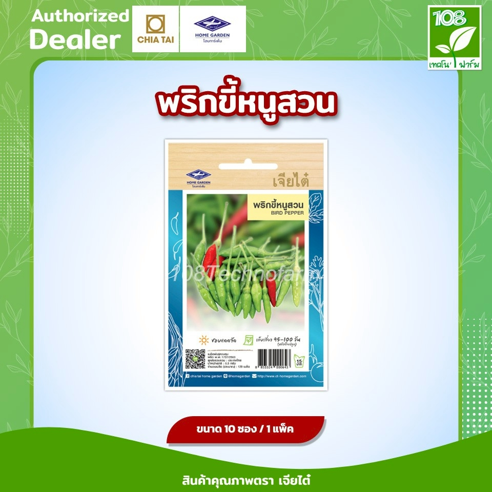 ผักซอง เมล็ดพันธุ์ พริกขี้หนูสวน ตราเจียไต๋