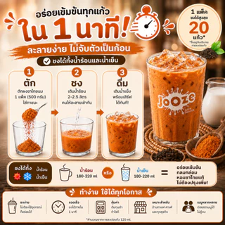 Jooze ผงชาไทย ชาไทยนมสำเร็จรูป 500g ชงน้ำร้อน 2 ลิตร หอมชาไทยแท้ Thai Tea ผงชาไทยนม จูซ