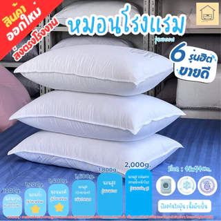 หมอนขนเป็ดเทียม หมอนโรงแรม ผ้ากันไรฝุ่น ส่งตรงจากโรงงาน