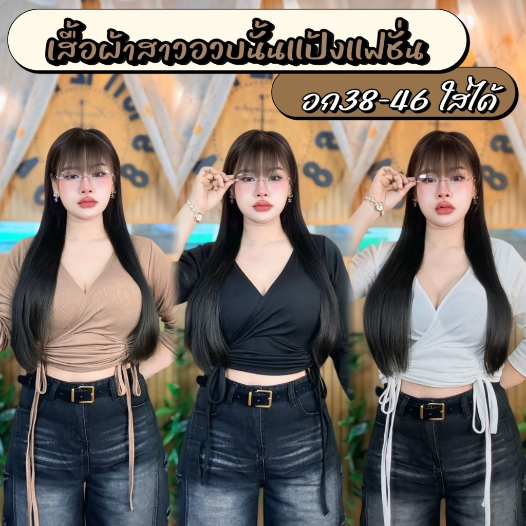 เสื้อสาวอวบ :อก38-46 :ยาว 24:ผ้าร่อง:ปรับรูดตามต้องการ :ครอปคอวีรูด2ข้าง.แขนยาว