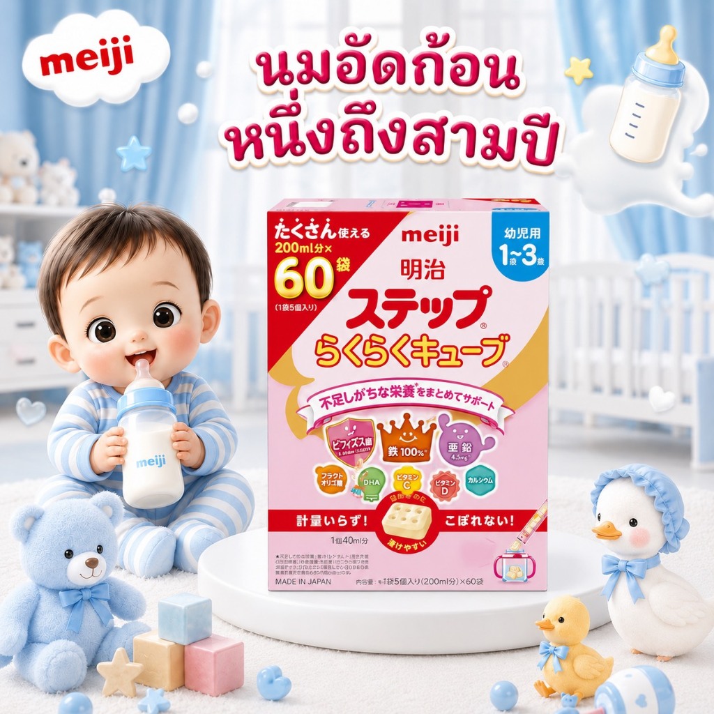 Meiji Step Rakaraku Cube กล่อง 60 ซอง สำหรับเด็ก 1~3ปี พร้อมส่ง