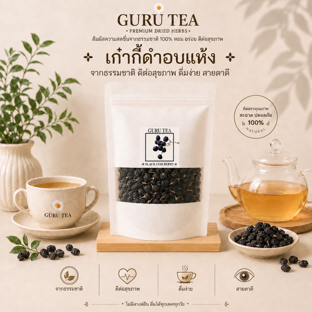เก๋ากี้ดำ ขนาด 100 กรัม บรรจุถุงซิป BLACK GOJI BERRY โกจิเบอร์รี่ดำ