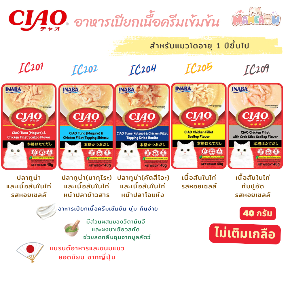 [16 ซอง] CIAO Tuna  & Chicken Fillet เชาว์ อาหารแมว ชนิดครีมข้น  ไม่เติมเกลือ 40gx16ซอง