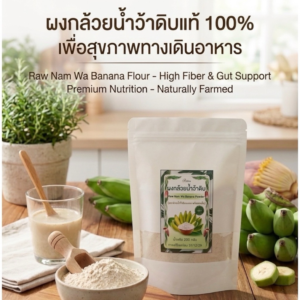 ผงกล้วยน้ำว้าดิบแท้ 100%(200g)ไม่ผสมแป้ง ไม่ผสมเปลือก ผลิตสดใหม่ | 100% Raw Green Banana Powder, Pure, No Starch Added