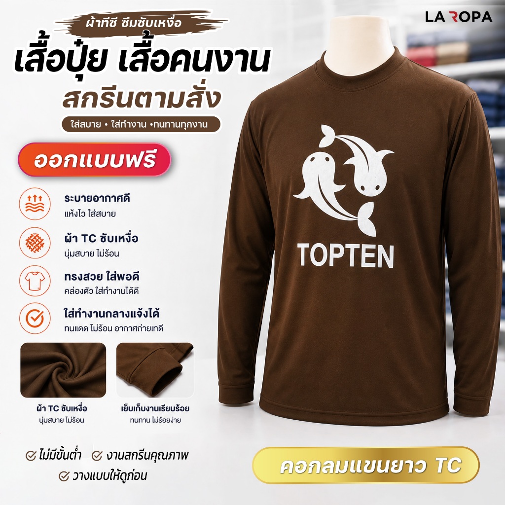 เสื้อปุ๋ยสกรีนตามสั่ง แขนยาวคอกลม ผ้า TC ซับเหงื่อ รับสกรีนข้อความ-โลโก้