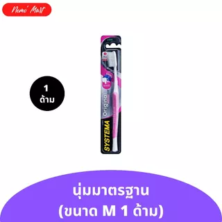 แปรงสีฟัน ซิสเท็มมา (1 ด้าม) หัวแปรงขนาด M มีให้เลือก 2 ความนุ่ม