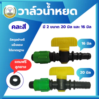 วาล์วเทปน้ำหยด 16มม.และ20มม. วาล์วน้ำหยด วาล์วพร้อมลูกยาง (50ตัว 100ตัว/ถุง)