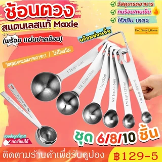 🔥ส่งฟรี🔥COD🔥 6 ชุดช้อนตวงสแตนเลสแท้เกรด A ไร้สนิม 7ชิ้น MAXIE ช้อนตวง ช้อนตวงสแตนเลส ช้อนตวงกาแฟ ถ้วยตวง