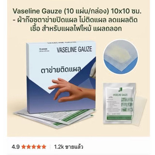 ตาข่ายติดแผล ราคาต่อ1กล่อง 10แผ่น  แผ่นแปะกันแผลติด แผ่นตาข่ายเคลือบ แผ่นปิดแผล แผ่นติดแผล ตาข่ายติดแผล ผ้าก๊อสชุบวาสลิน