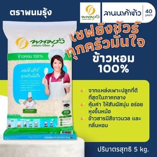รวมข้าวพนมรุ้ง (5kg) ข้าวขาวหอมมะลิ ข้าวหอม ข้าวขาว15% ข้าวญี่ปุ่น 5กก.