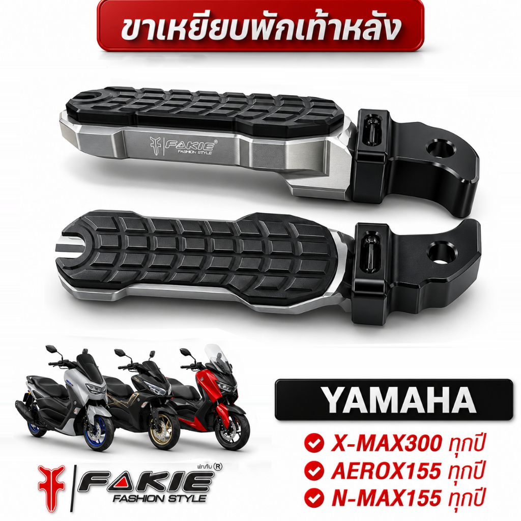 FAKIE ขาเหยียบพักเท้าหลัง รุ่น YAMAHA X-MAX300 AEROX155 N-MAX155 ทุกปี อลูมีเนียม 6061-T6 ไดซ์สีสด