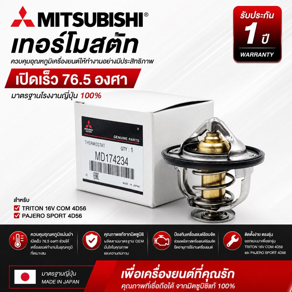 MITSUBISHI แท้ วาล์วน้ำเปิดเร็ว TRITON 16V COMMONRAIL 4D56 (76.5 องศา) #B-174234