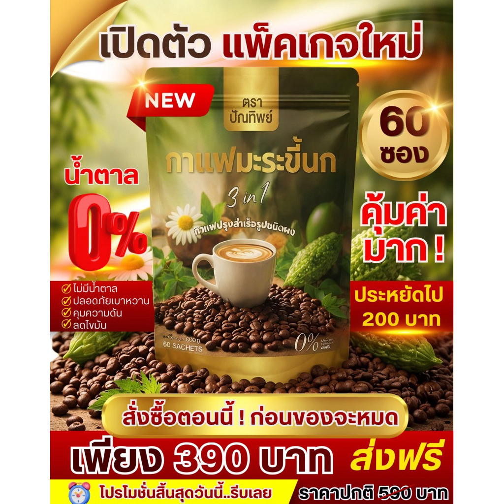 กาแฟมะระขี้นกแบบกระสอบ ถุงใหญ่ 60 ซอง