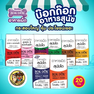 (20 KG.)(FT21) อาหารสุนัข BOKDOK รสเนื้อและไก่ โปรตีน18% ไม่เติมเกลือ ดีต่อขนและผิวหนัง ลำไส้ดี