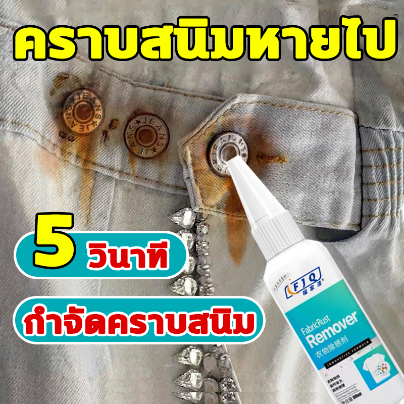 80ml น้ำยาขจัดคราบจุดสนิมบนผ้า น้ำยาขจัดคราบบนเสื้อผ้า น้ำยาขจัดคราบสนิมบนเสื้อผ้า หยดรอ 5วินาทีคราบจางหาย จุดสนิมบนผ้