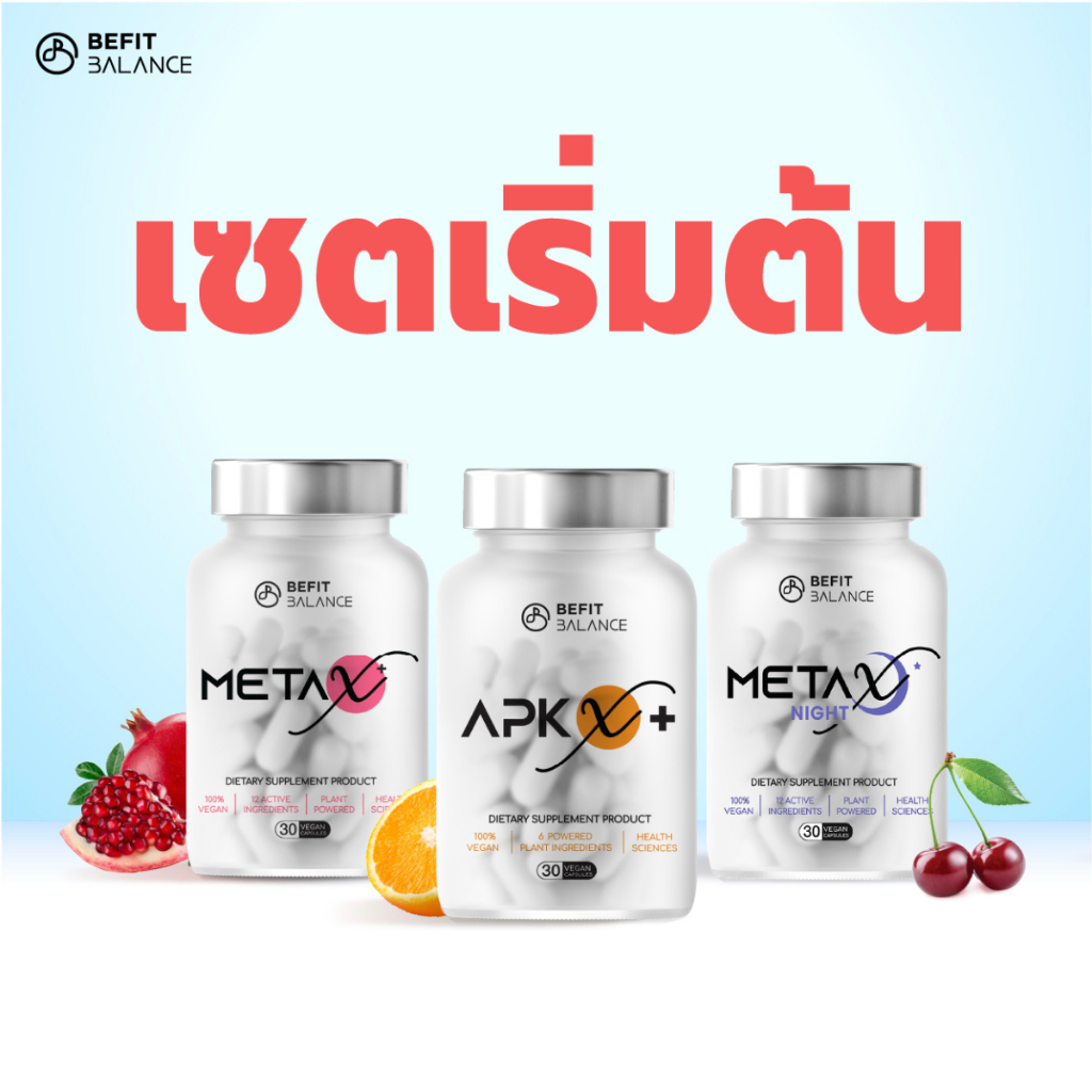 BEFITBALANCE เซตเริ่มต้น  ประกอบด้วย APX X+ 1 กล่อง + META X+ 1 กล่อง + META X NIGHT 1 กล่อง