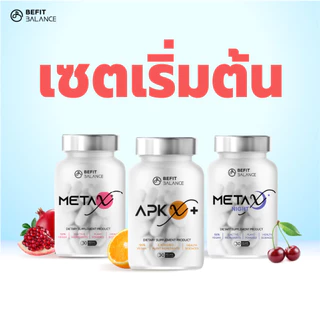 BEFITBALANCE เซตเริ่มต้น ประกอบด้วย APX X+ 1 กล่อง + META X+ 1 กล่อง + META X NIGHT 1 กล่อง
