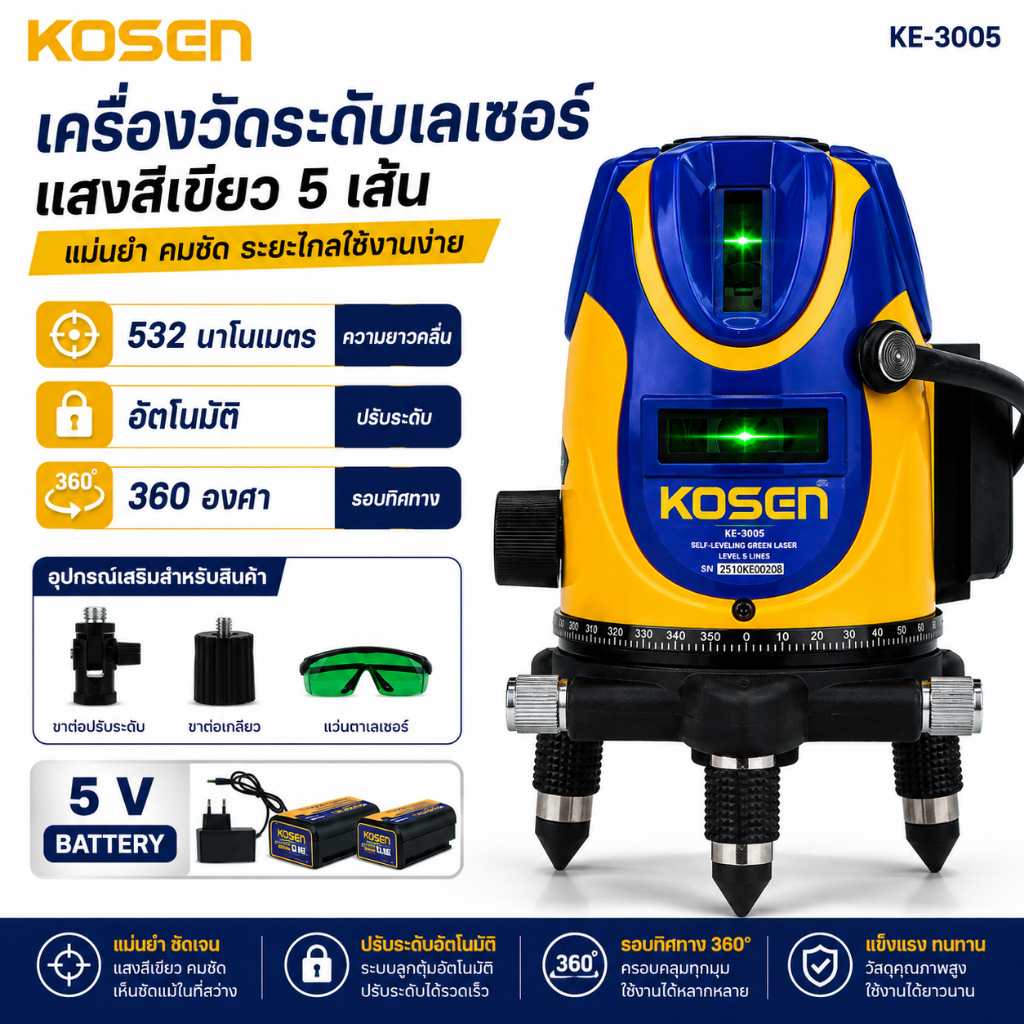 เลเซอร์ 5 เส้น KOSEN เลเซอร์วัดระยะ เครื่องวัดระดับเส้นสีเขียว KE-3005 เครื่องวัดระดับ เลเซอร์