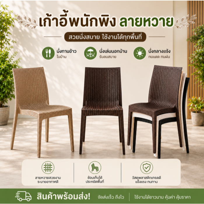 Sp เก้าอี้พนักพิงลายหวาย นั่งทานข้าว นั่งเล่นนอกบ้าน นั่งกลางแจ้ง  818 3310