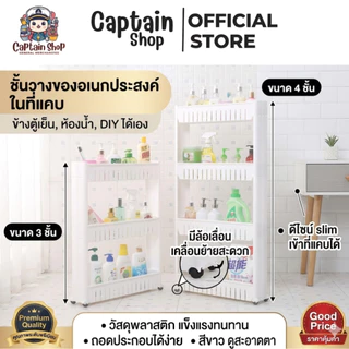 ชั้นวางของอเนกประสงค์ สีขาว ชั้นวางในที่แคบ 3ชั้น/4 ชั้น ข้างตู้เย็น มีล้อเลื่อน วัสดุอย่างดี