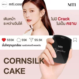 MTI Cornsilk Cake Powder Foundation แป้งผสมรองพื้น ปกปิด บางเบา กันน้ำ กันเหงื่อ คุมมันนาน 12 ชั่วโมง PKSZF