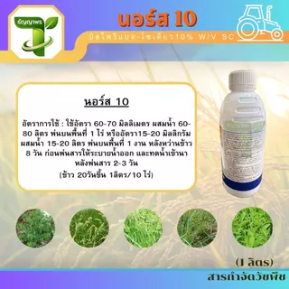 นอร์ส 10 (บิสไพริแบต-โซเดียว10% W/V SC) 1ลิตร กำจัดวัชพืชในนาข้าว หญ้าข้าวนก ผักปอดนา กกขนาก