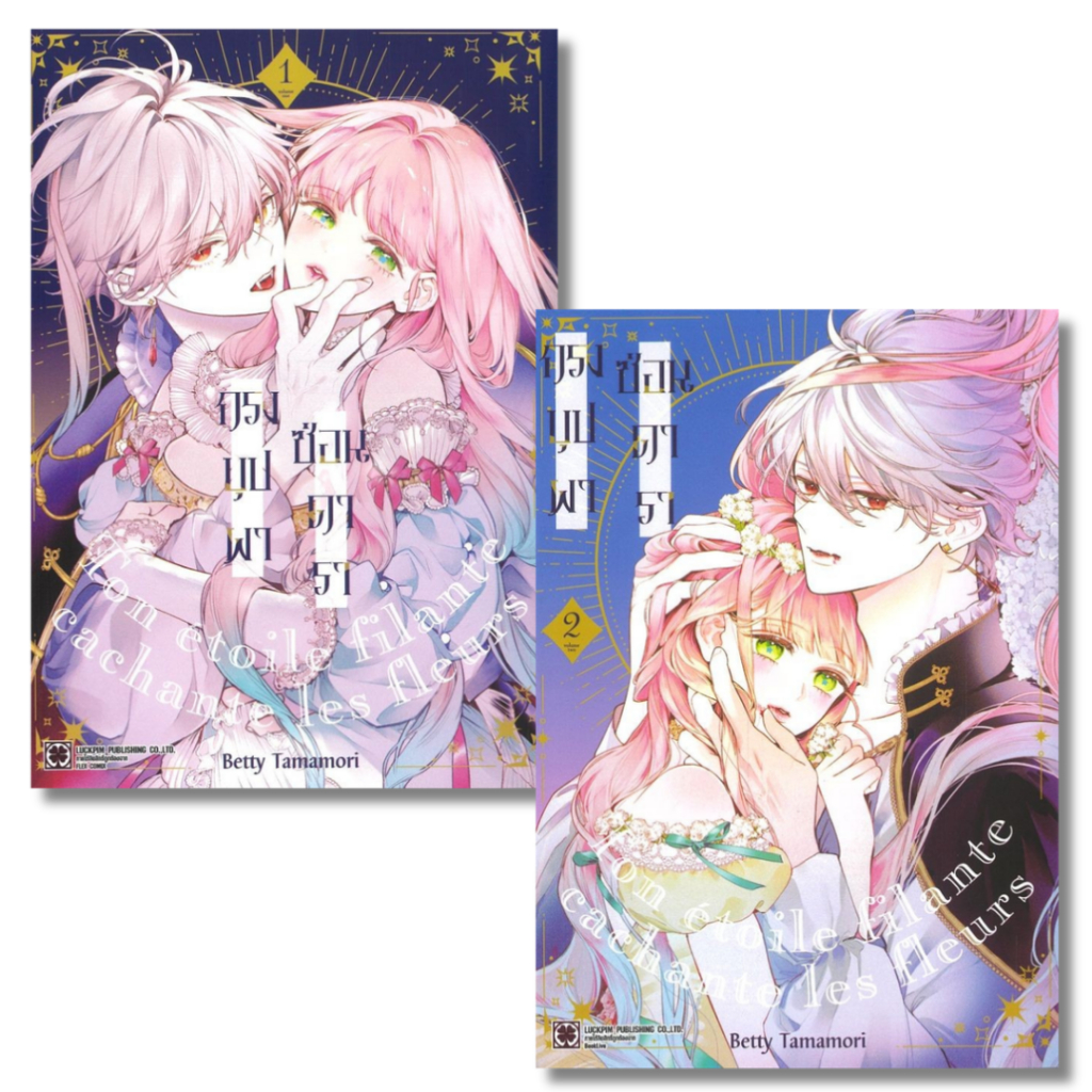 พร้อมส่ง กรงบุปผาซ่อนดารา เล่ม 1-2#Betty Tamamori#การ์ตูน#รักพิมพ์ พับลิชชิ่ง