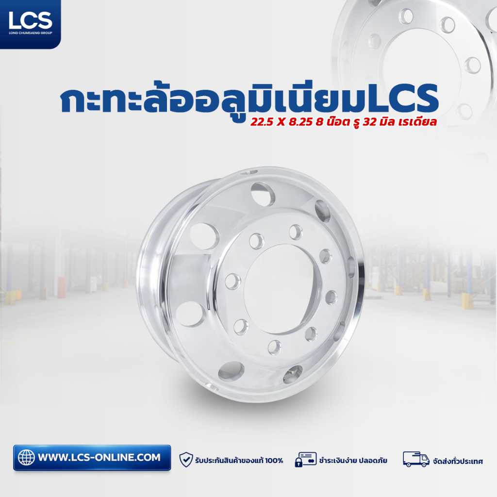LCS กะทะล้ออลูมิเนียม 22.5x8.25 8 น็อต รู 32 เรเดียล (Standard)  ยี่ห้อ LCS