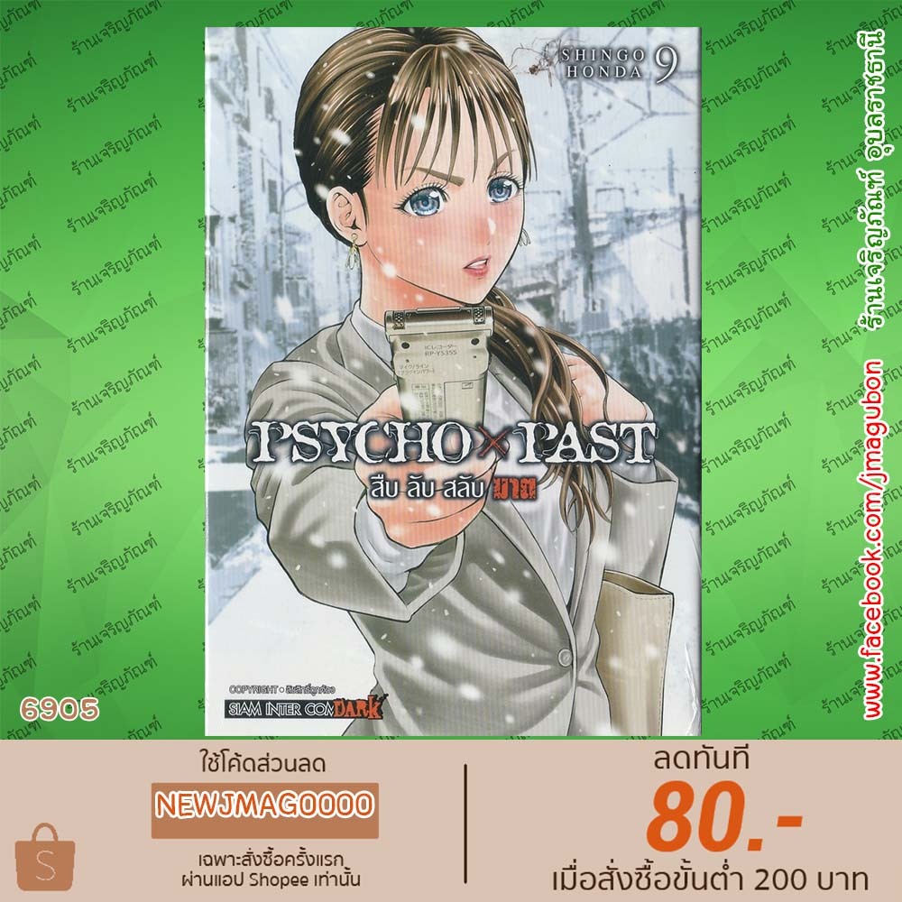 SIC หนังสือการ์ตูน PSYCHO x PAST สืบลับสลับฆาต เล่ม 1-9 6905